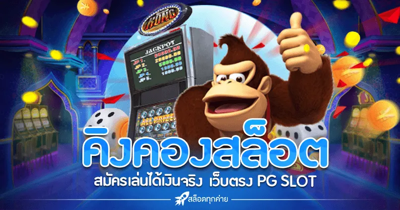 kingkong slot pg