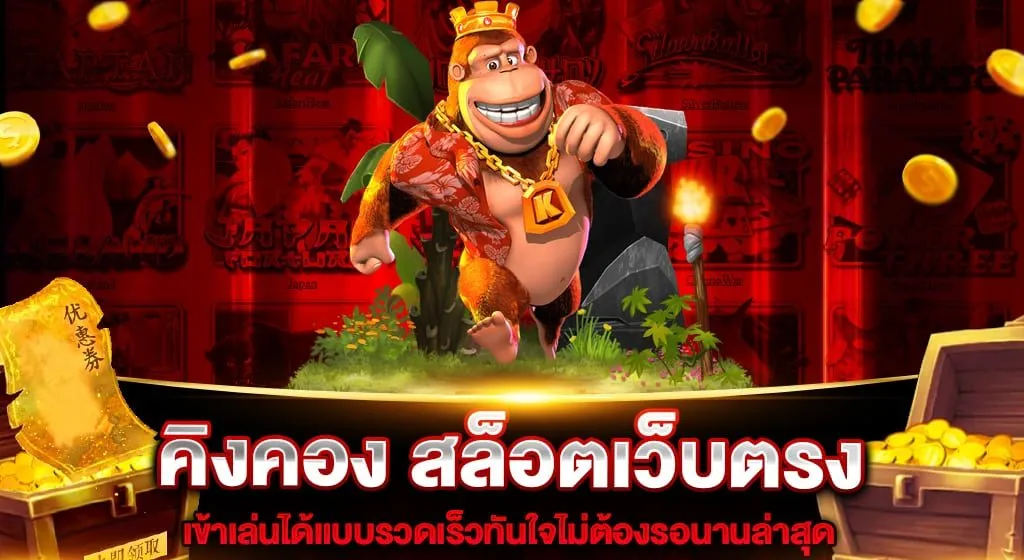 kingkong 1688 สล็อต